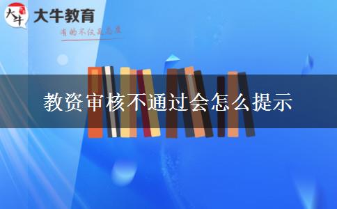 教资审核不通过会怎么提示