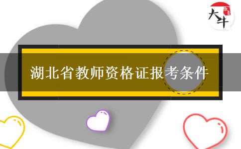 湖北省教师资格证报考条件