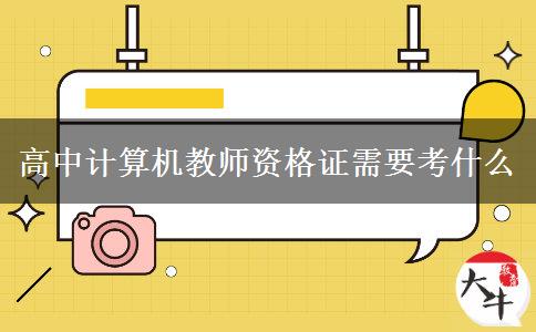 高中计算机教师资格证需要考什么