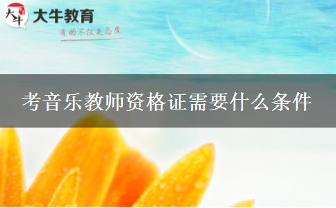 考音乐教师资格证需要什么条件