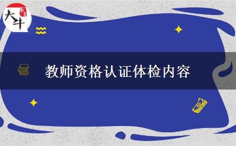 教师资格认证体检内容