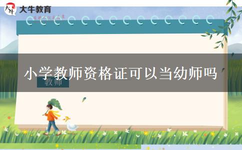 小学教师资格证可以当幼师吗