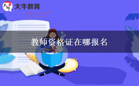 教师资格证在哪报名