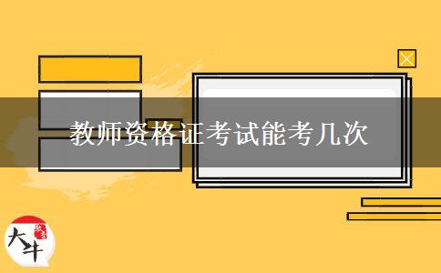 教师资格证考试能考几次