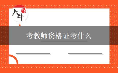 考教师资格证考什么