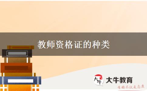 教师资格证的种类