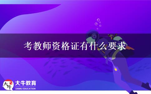 考教师资格证有什么要求