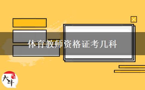 体育教师资格证考几科