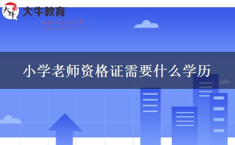 小学老师资格证需要什么学历