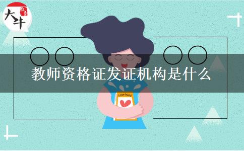 教师资格证发证机构是什么