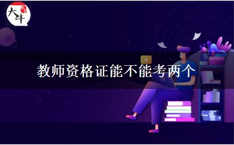 教师资格证能不能考两个