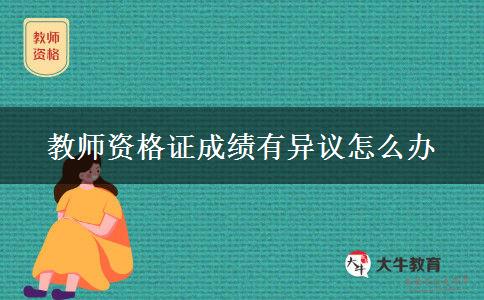 教师资格证成绩有异议怎么办