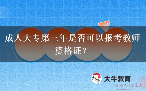 成人大专第三年是否可以报考教师资格证？