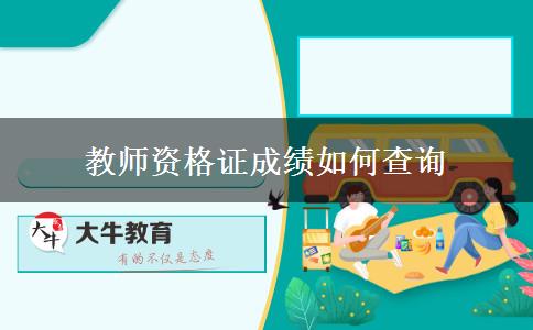 教师资格证成绩如何查询