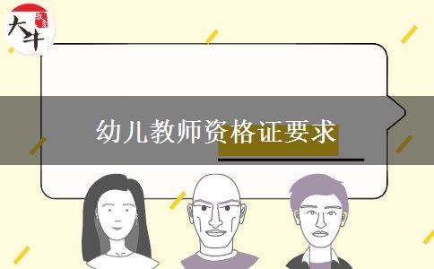 幼儿教师资格证要求