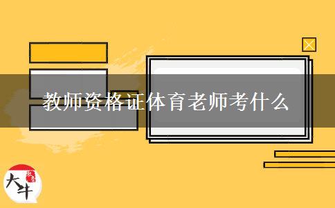 教师资格证体育老师考什么