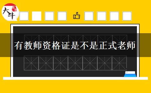 有教师资格证是不是正式老师