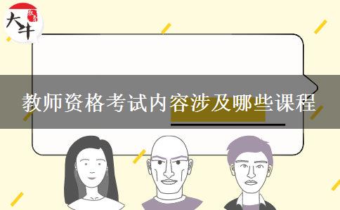 教师资格考试内容涉及哪些课程