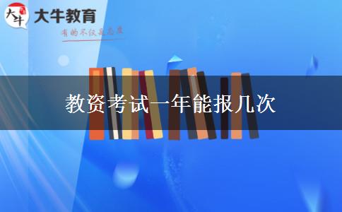 教资考试一年能报几次