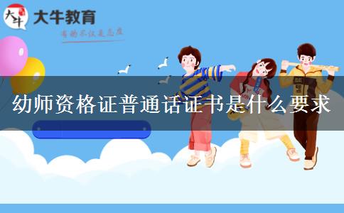 幼师资格证普通话证书是什么要求