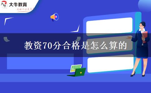 教资70分合格是怎么算的