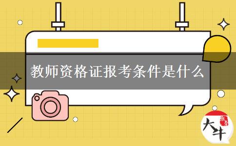 教师资格证报考条件是什么