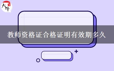 教师资格证合格证明有效期多久