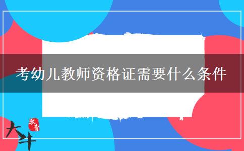 考幼儿教师资格证需要什么条件