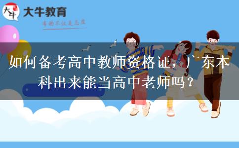 如何备考高中教师资格证，广东本科出来能当高中老师吗？