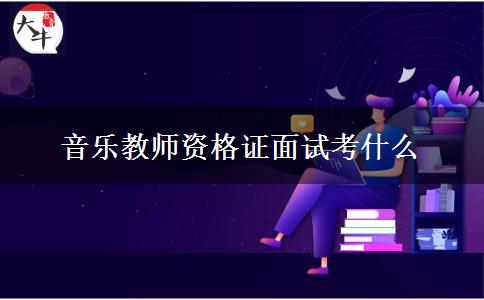 音乐教师资格证面试考什么