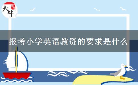 报考小学英语教资的要求是什么