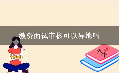 教资面试审核可以异地吗