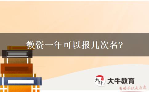 教资一年可以报几次名?