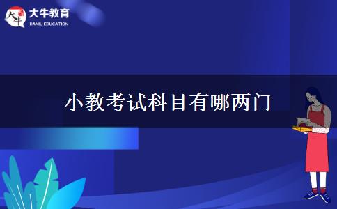 小教考试科目有哪两门