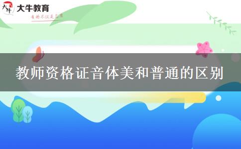 教师资格证音体美和普通的区别