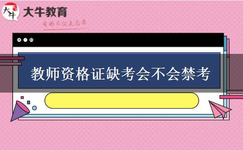 教师资格证缺考会不会禁考