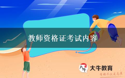 教师资格证考试内容