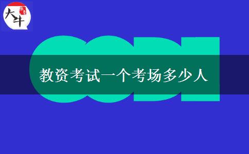 教资考试一个考场多少人