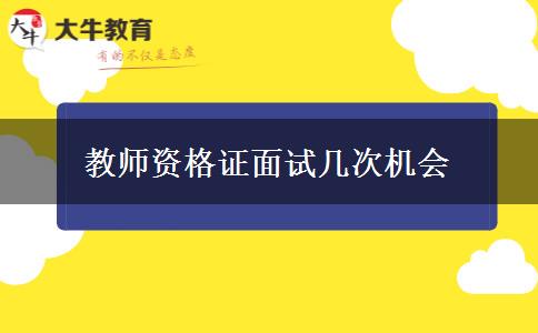 教师资格证面试几次机会