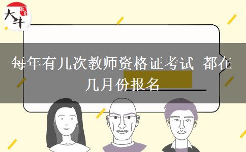 每年有几次教师资格证考试 都在几月份报名