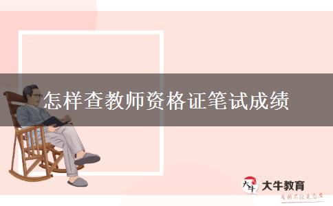 怎样查教师资格证笔试成绩