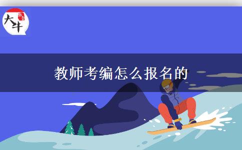 教师考编怎么报名的