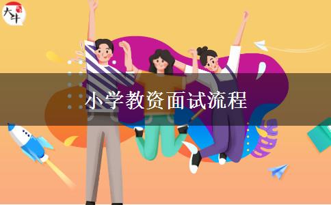 小学教资面试流程