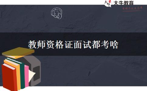 教师资格证面试都考啥