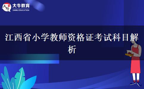 江西省小学教师资格证考试科目解析