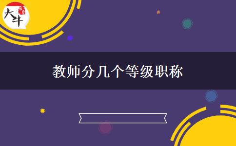 教师分几个等级职称