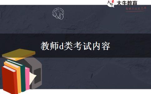 教师d类考试内容