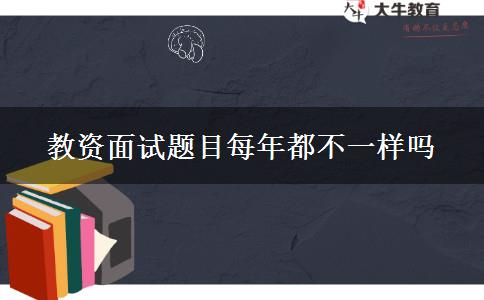 教资面试题目每年都不一样吗