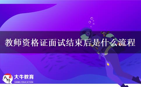 教师资格证面试结束后是什么流程