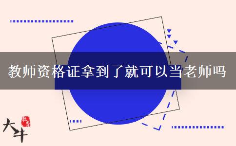 教师资格证拿到了就可以当老师吗